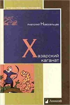 Книга Хазарский каганат (Новосельцев А.), 11-15653, Баград.рф